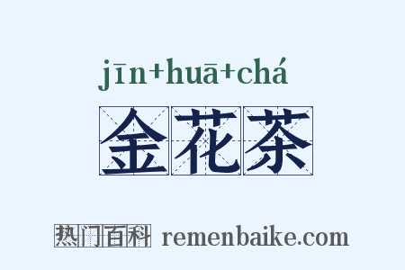 金花茶是什么意思的图片